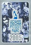The best songs of Russian Radio 2005 / Luchshie pesni Russkogo radio 2005 (DVD PAL)