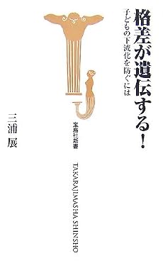 格差が遺伝する! ~子どもの下流化を防ぐには~ (宝島社新書 231)