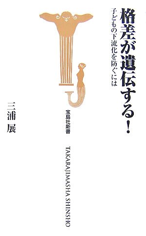 格差が遺伝する! ~子どもの下流化を防ぐには~ (宝島社新書)