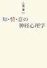 知・情・意の神経心理学