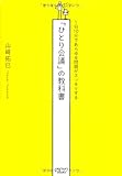 書評 １日１０分であらゆる問題がスッキリする「ひとり会議」の教科書 by みきち