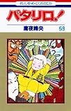 パタリロ! (第59巻) (花とゆめCOMICS (1486))