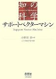サポートベクターマシン (知の科学)