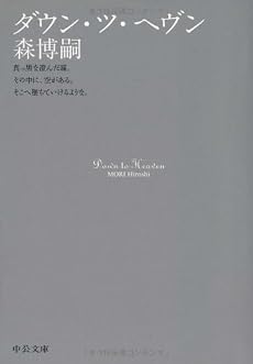 ダウン・ツ・ヘヴン (中公文庫)