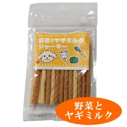 無添加ジャーキー/野菜とヤギミルク　【無添加おやつ クマ笹 チーズ】
