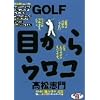 GOLF�ڂ���E���R �󋵕ʃV���b�g�� [DVD]