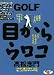 GOLF目からウロコ 状況別ショット編 [DVD]