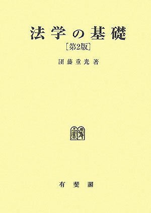 法学の基礎 第2版のJPEG画像