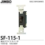 【JIMBO】 設備工事用配線器具 クワイトスイッチ 15A片切 15A/300V  SF115-1