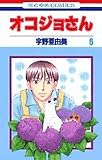 オコジョさん (6) (花とゆめCOMICS)