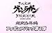 <STRONG>天元突破グレンラガン</STRONG> <STRONG>カードゲーム</STRONG> <STRONG>第２期</STRONG> <STRONG>フィギュアパック第１弾</STRONG> <STRONG>ＢＯＸ</STRONG>