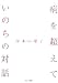 病を超えて―いのちの対話