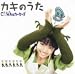 カキのうた(初回生産限定盤)(DVD付)