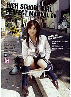 HIGH SCHOOL GIRL PERFECT MANUAL 05 女子高生完全マニュアル05 [DVD]