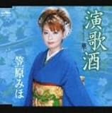 演歌酒