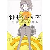 神様ドォルズ 1 (サンデーGXコミックス)