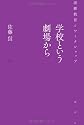 学校という劇場から―演劇教育とワークショップ