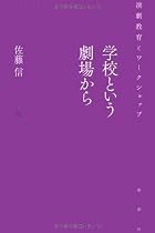 学校という劇場から―演劇教育とワークショップ