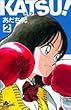 KATSU! (2) (少年サンデーコミックス)