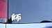 Kanji for Autumn Vinyl Sticker - White