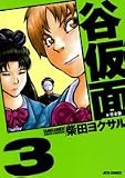 谷仮面 完全版 3 (ジェッツコミックス)