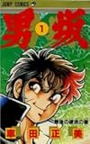 男坂 1 (少年ジャンプコミックス) 男坂 1 (少年ジャンプコミックス)