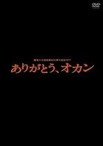 関西テレビ開局50周年記念ドラマ ありがとう、オカン [DVD]