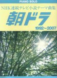 ピアノソロ 中級 NHK連続テレビ小説テーマ曲集 朝ドラ 1992~2007