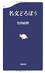 名文どろぼう (文春新書)