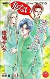危ない修学旅行 (花丸ノベルズ)