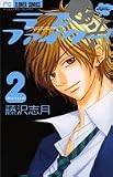 ラブファイター! 2 (2) (フラワーコミックス)
