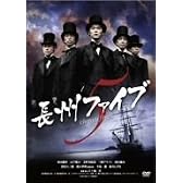長州ファイブ [DVD]