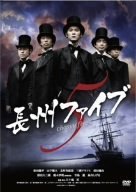 長州ファイブ [DVD]