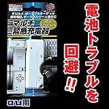 ポータブルゲーム機対応マルチ緊急チャージャーau用
