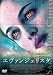 DVD�u�G���@���W�F���X�^ DTS�X�y�V�����E�G�f�B�V���� [DVD]�v