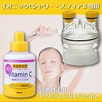 替え用ビタミンCボトル　2本入（入浴美人　スフィアII用）