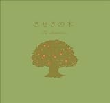 きせきの木
