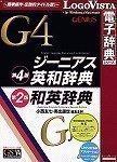 ジーニアス英和(第4版)・和英(第2版)辞典