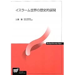 イスラーム世界の歴史的展開 (放送大学教材)