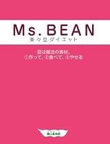 Ms.BEAN 楽々豆ダイエット (エンジェルワークス)