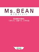 Ms.BEAN 楽々豆ダイエット (エンジェルワークス)