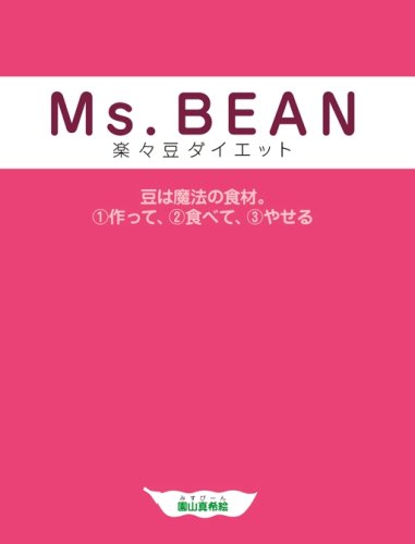 Ms.BEAN 楽々豆ダイエット (エンジェルワークス) by 園山真希絵