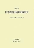日本商船隊戦時遭難史