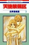 天使禁猟区 (3) (花とゆめCOMICS)