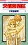 Angel Sanctuary Vol. 3 (Tenshi Kinryouku) (in Japanese)