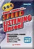 スピードリスニング Unreal Professional