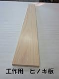 DIY工作材 ヒノキ板 9X90X910