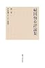 福田恆存評論集〈第3巻〉平和論にたいする疑問