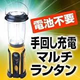 【手回し充電 マルチ・ランタン】携帯充電・警報・ＡＭ．ＦＭラジオ・マルチランタン
