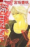 彼first love 2 (フラワーコミックス)